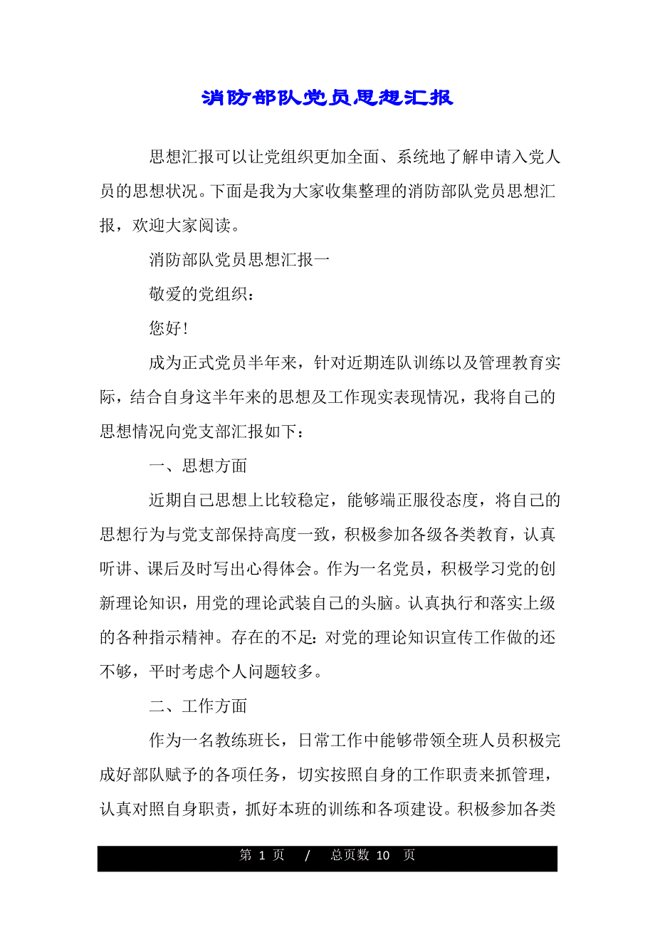 消防部队党员思想汇报（word可编辑）_第1页