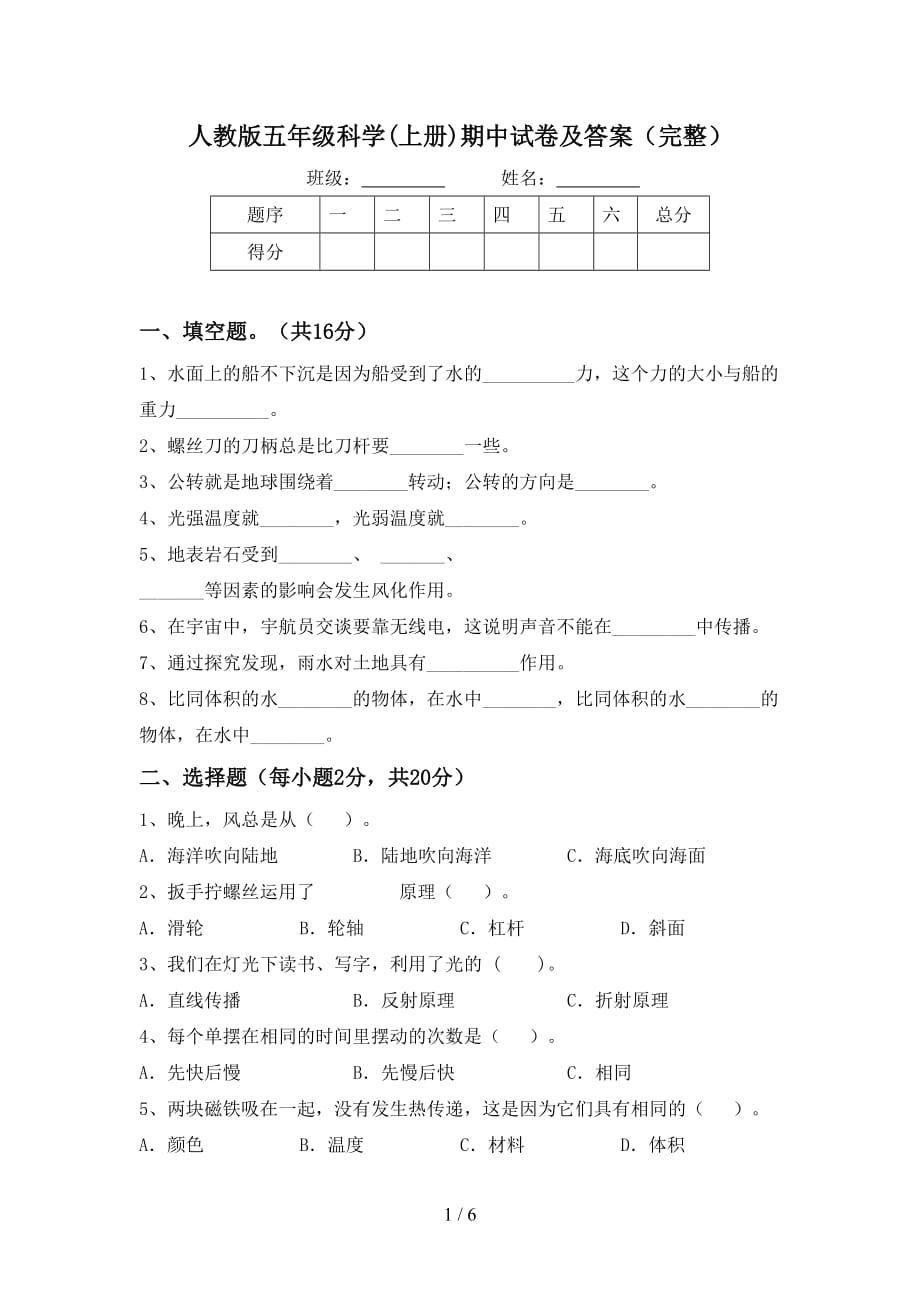 人教版五年级科学(上册)期中试卷及答案（完整）_第1页