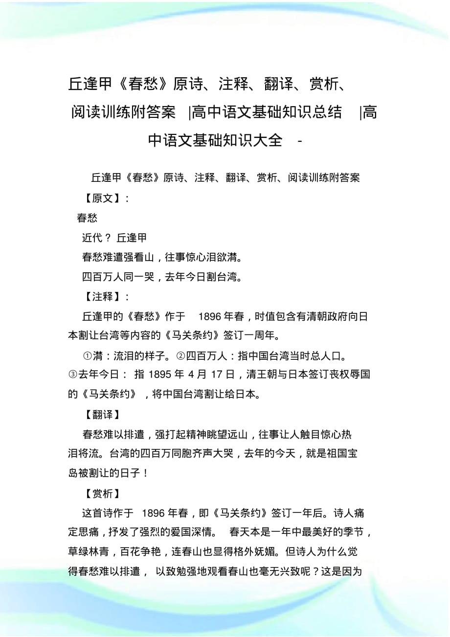 丘逢甲《春愁》原诗、注释、翻译、赏析、阅读训练附答案-高中语文基础知识总结-高中_第1页