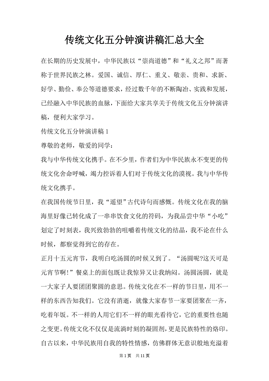 传统文化五分钟演讲稿汇总大全（Word最新版）_第1页