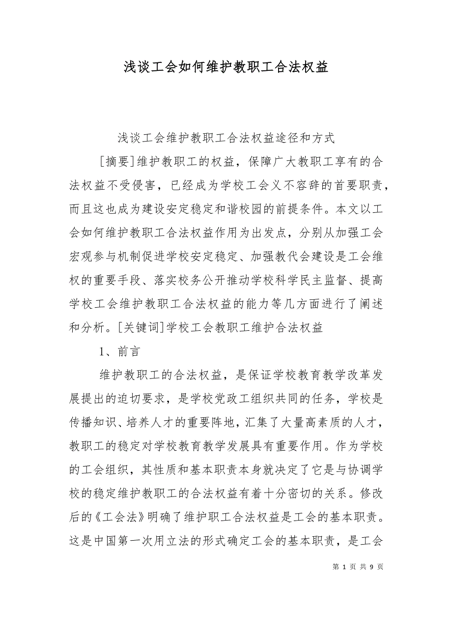 （精选）浅谈工会如何维护教职工合法权益_第1页