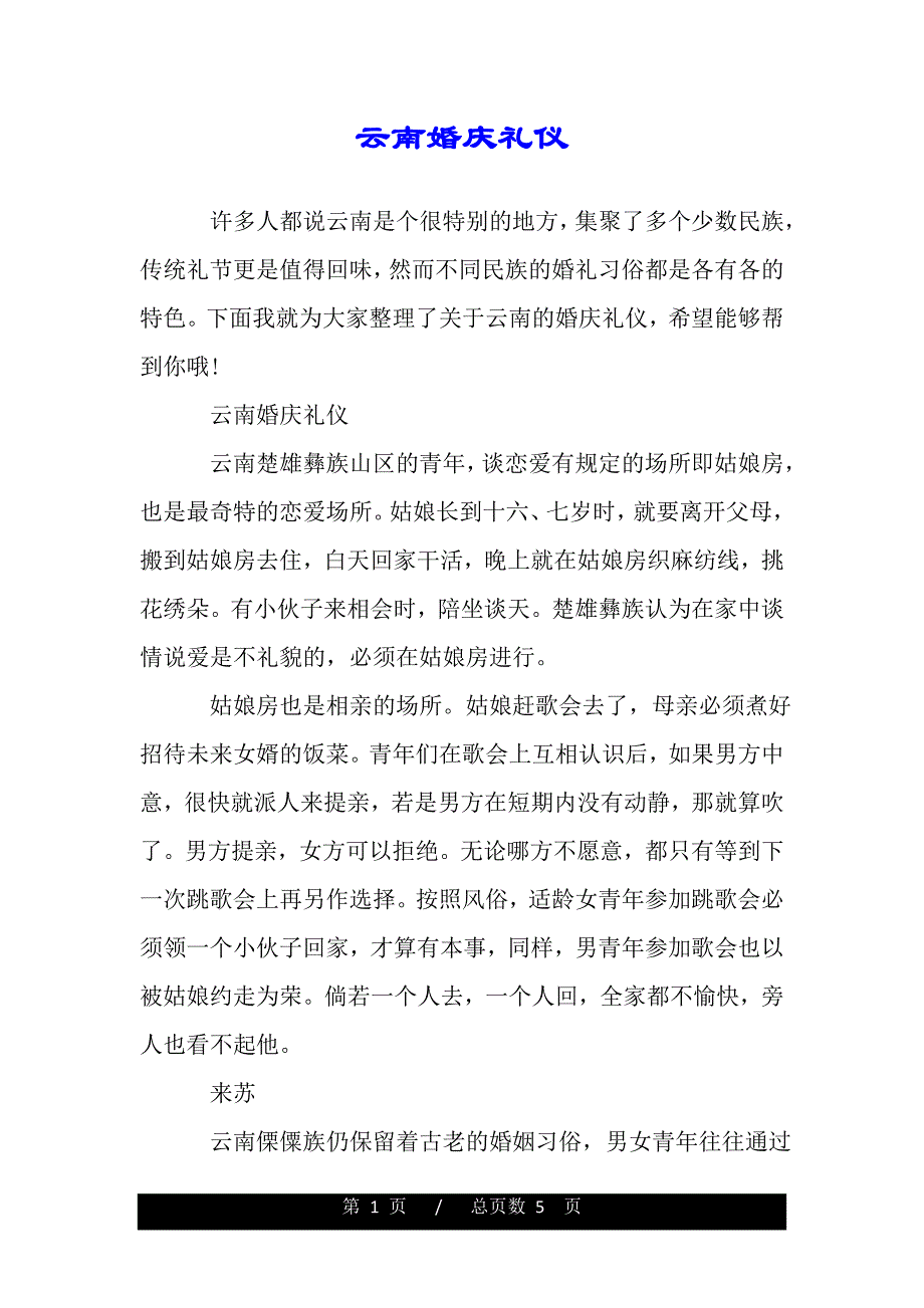 云南婚庆礼仪（word版可编辑）_第1页