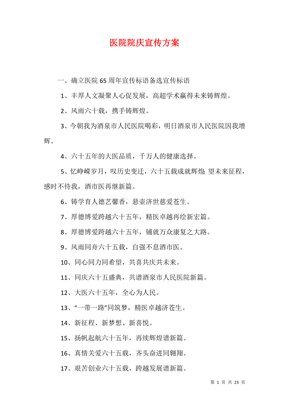 （精选）医院院庆宣传方案_第1页