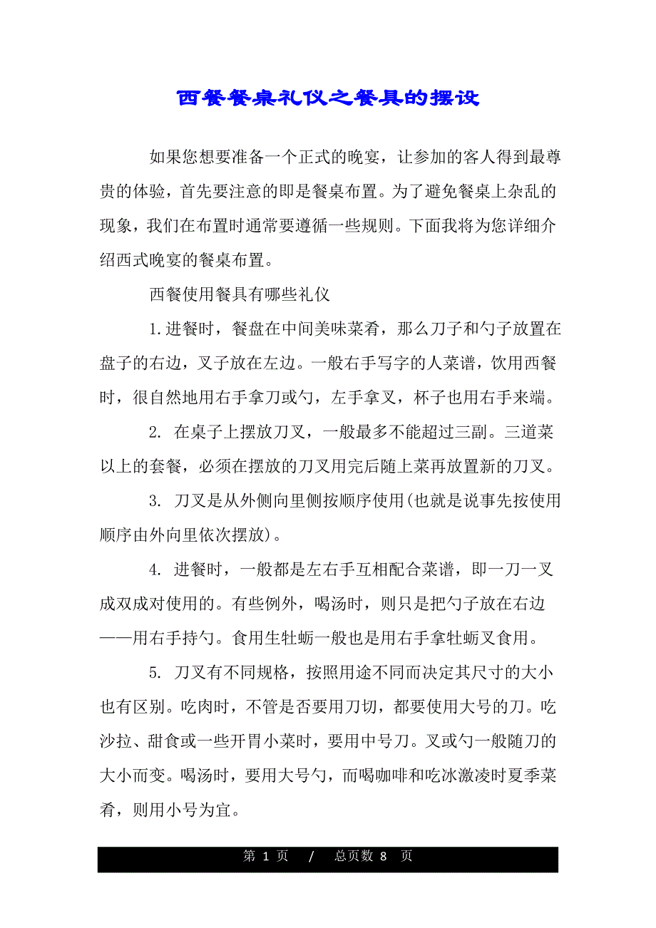 西餐餐桌礼仪之餐具的摆设（word版可编辑）_第1页