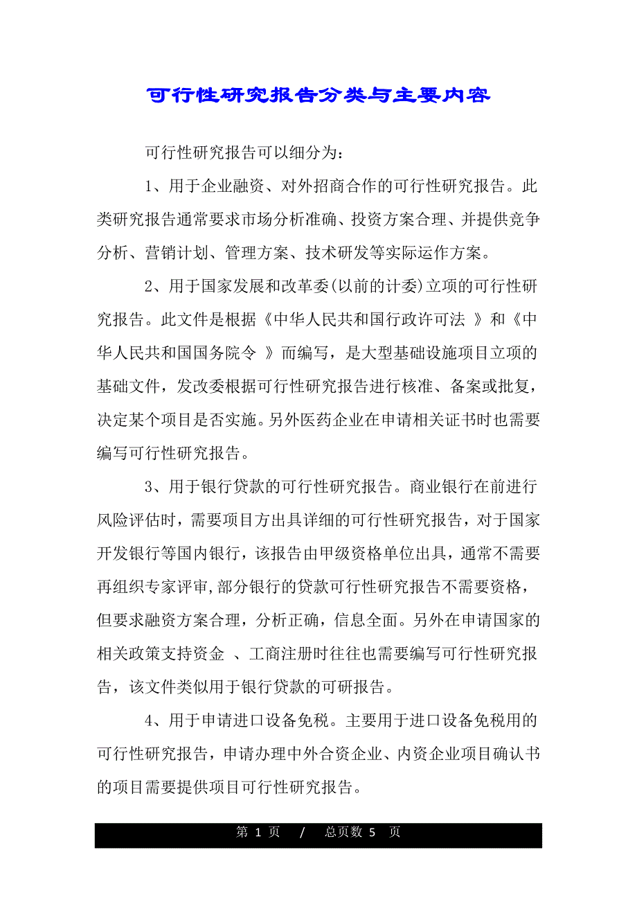 可行性研究报告分类与主要内容（word版精品资料）._第1页