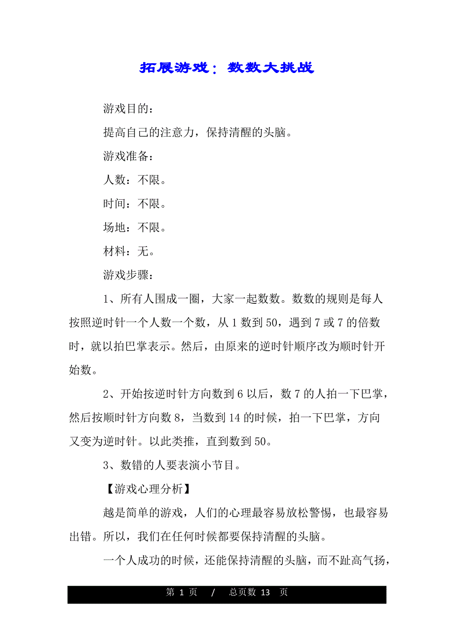 拓展游戏：数数大挑战（word可编辑）_第1页