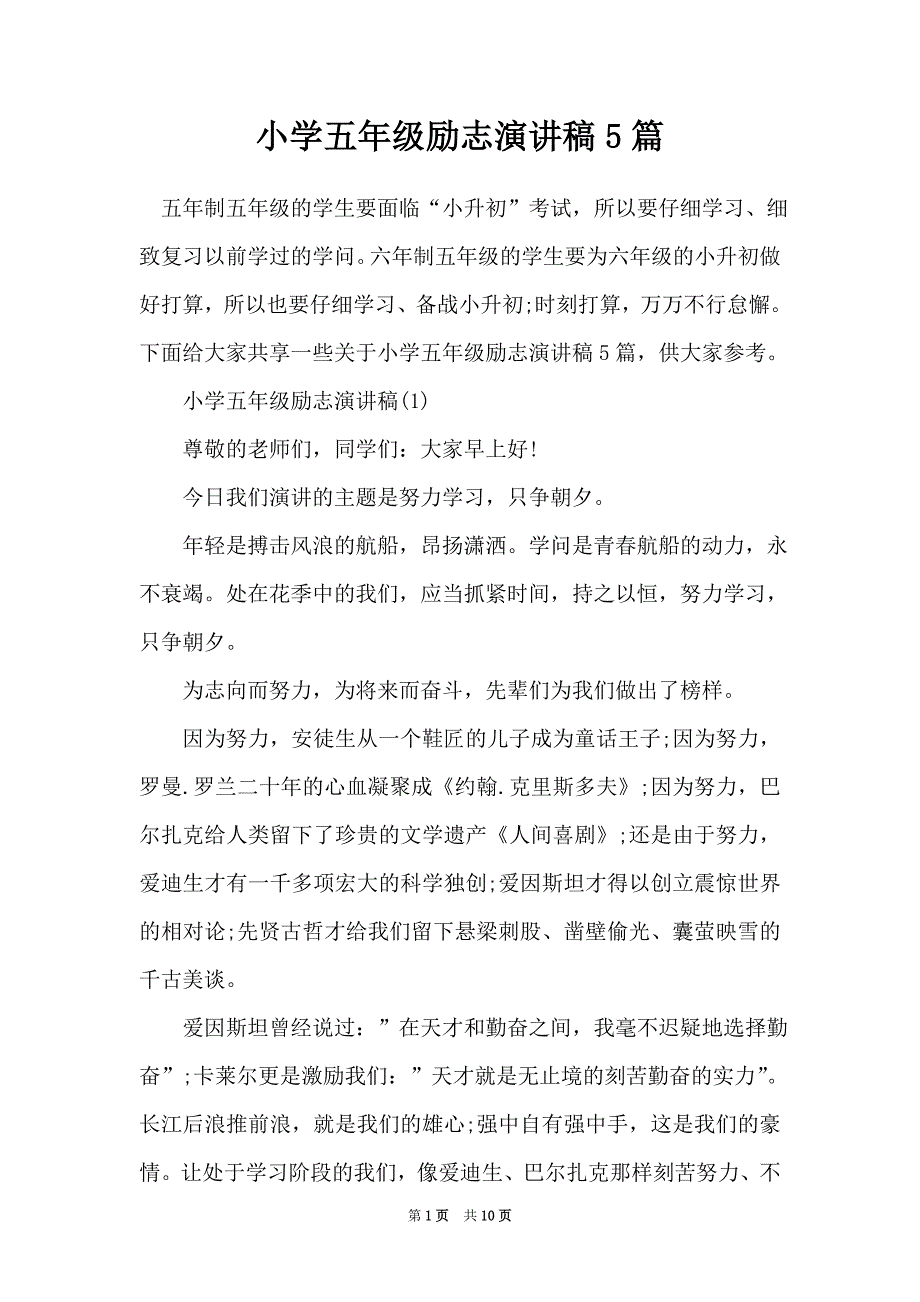 小学五年级励志演讲稿5篇（Word最新版）_第1页
