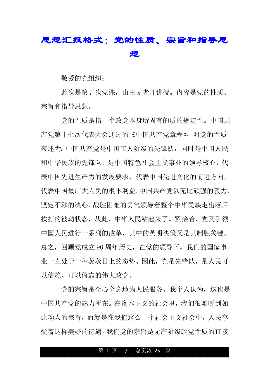 思想汇报格式：党的性质、宗旨和指导思想（word可编辑）_第1页