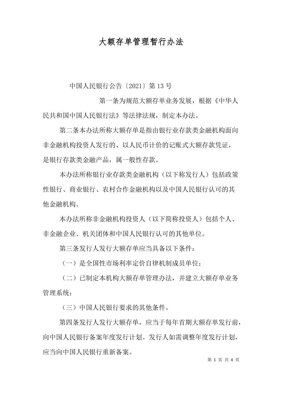 大额存单管理暂行办法_第1页