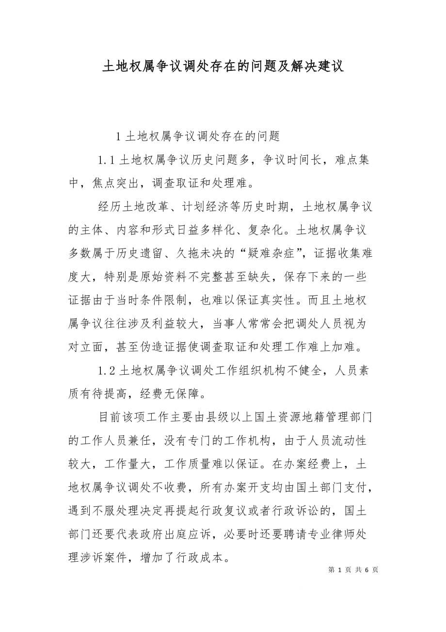 （精选）土地权属争议调处存在的问题及解决建议_第1页