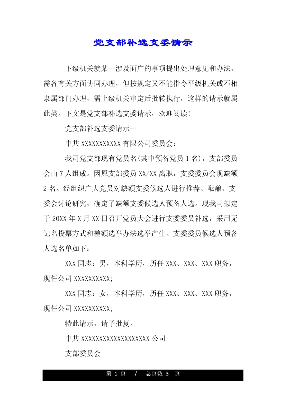 党支部补选支委请示（word版精品资料）._第1页