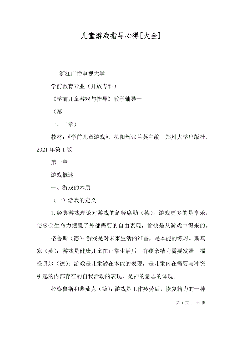 儿童游戏指导心得[大全]_第1页