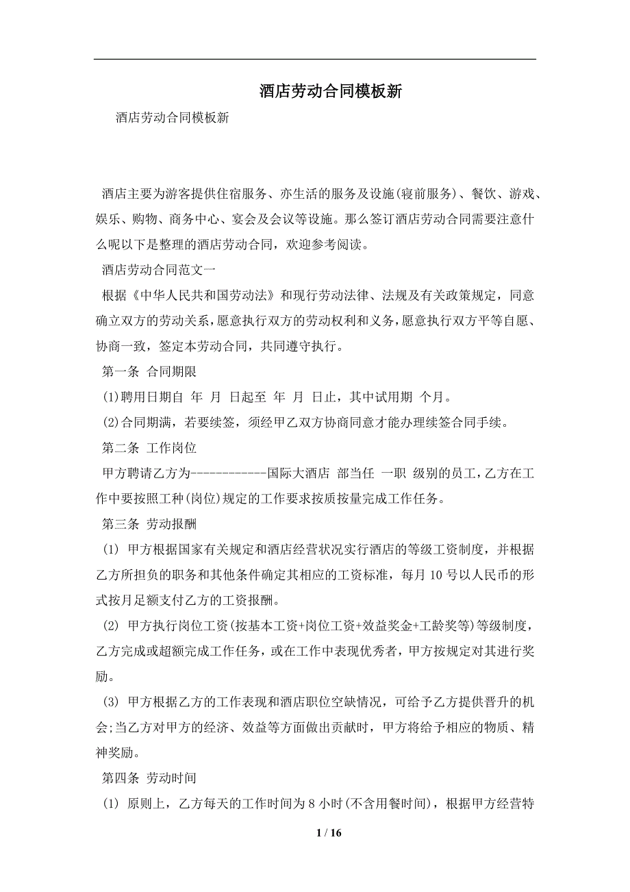 酒店劳动合同模板新及注意事项(合同协议范本)_第1页
