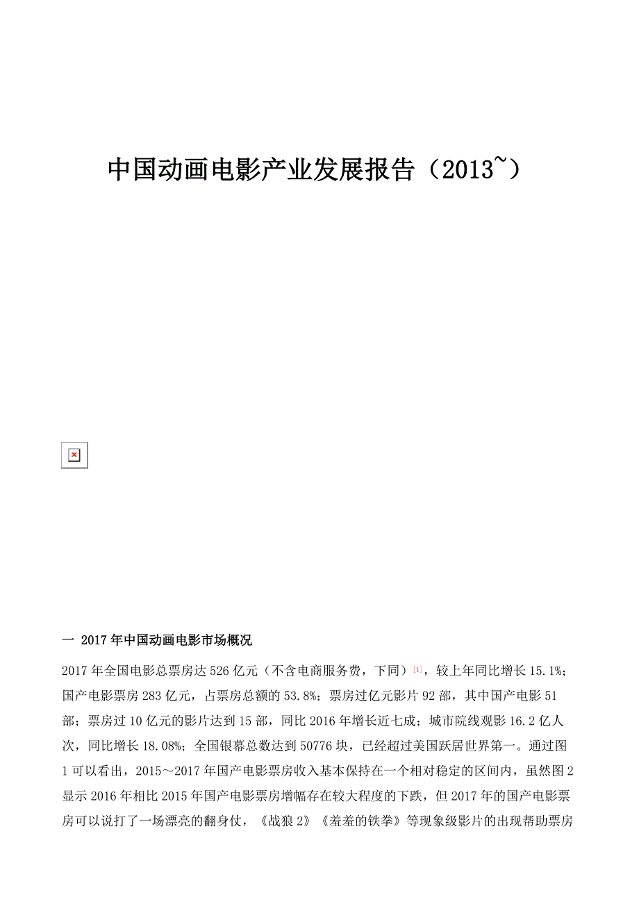 中国动画电影产业发展报告（2013~）_第1页