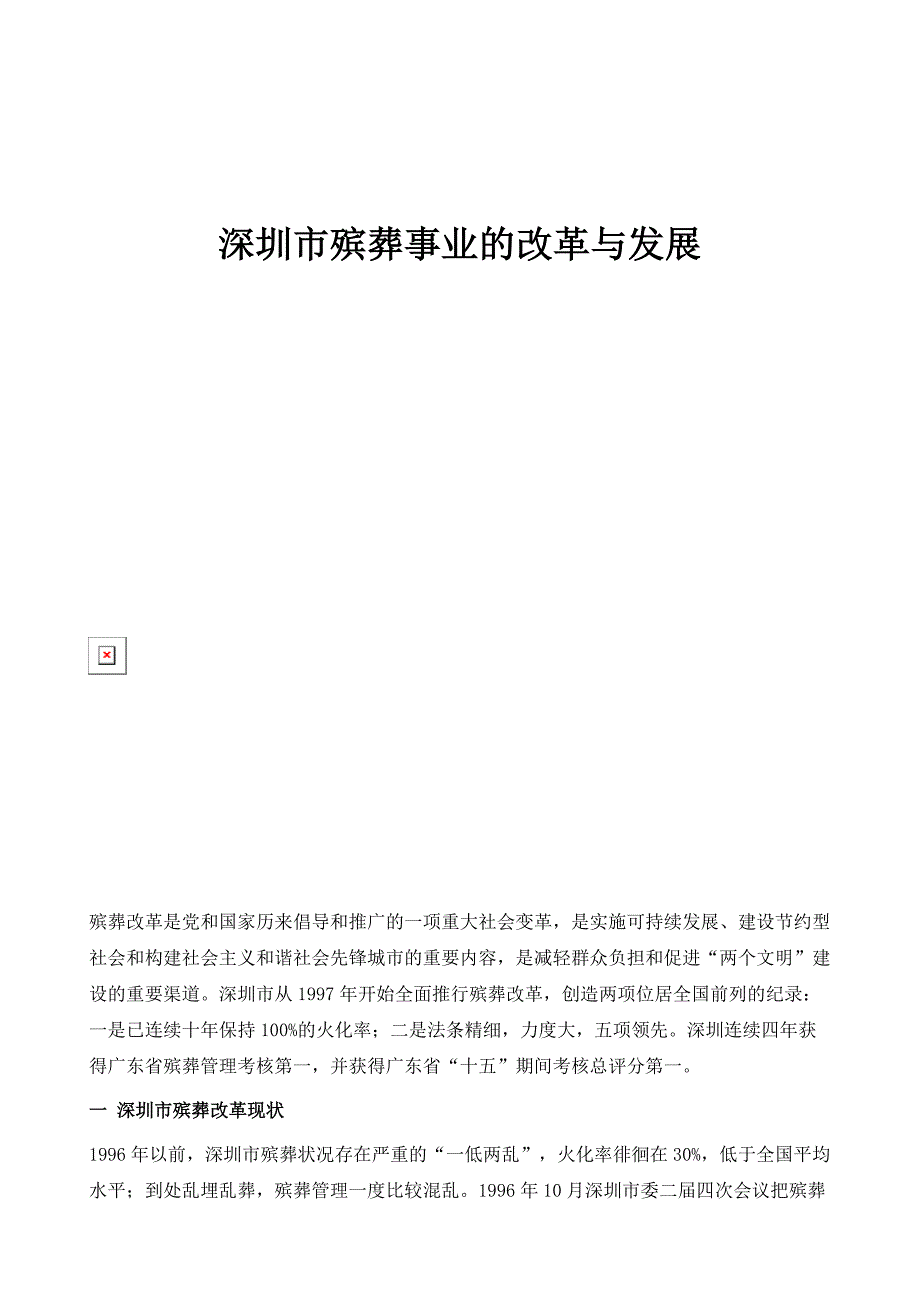 深圳市殡葬事业的改革与发展_第1页