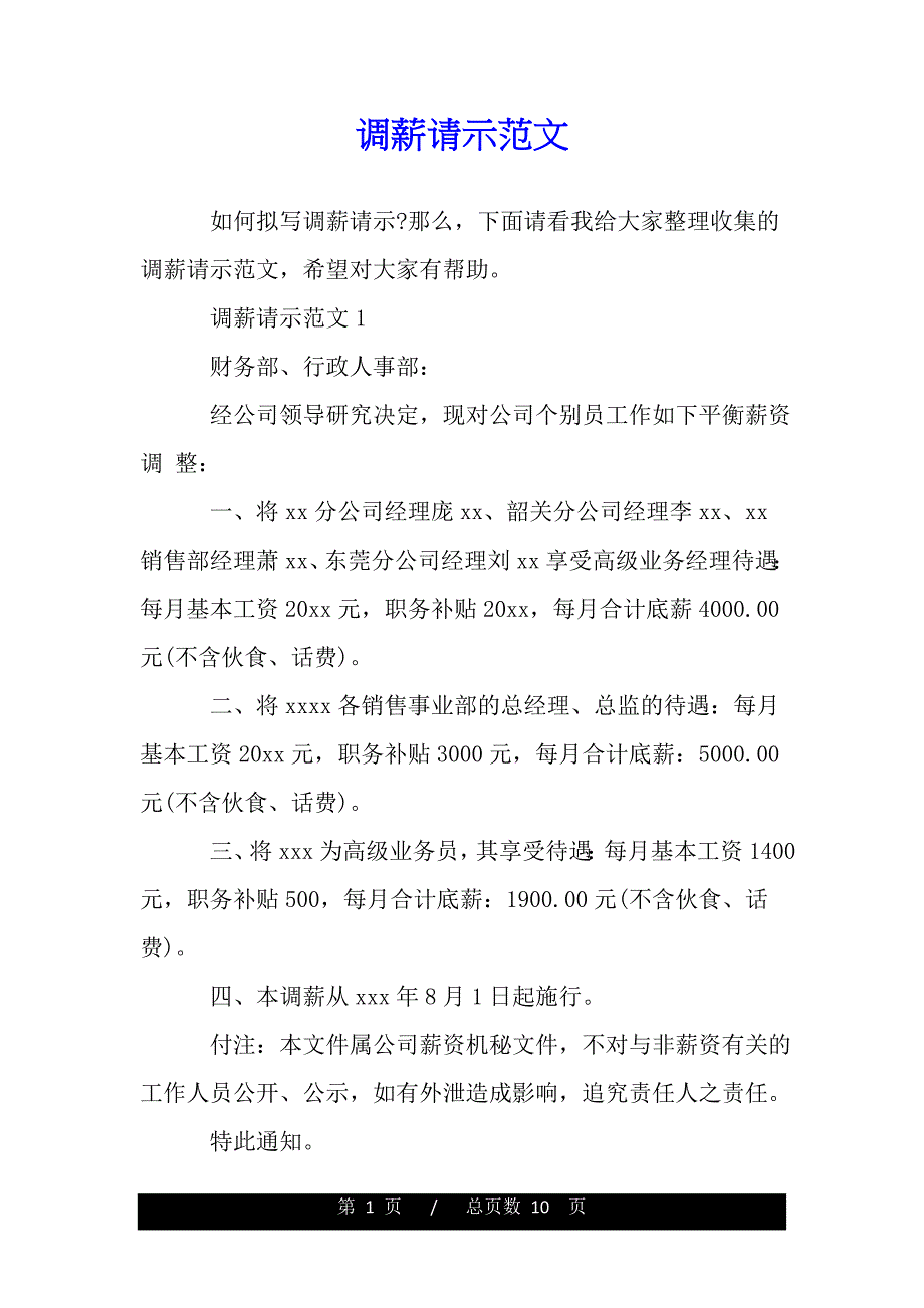 调薪请示范文（word可编辑）_第1页