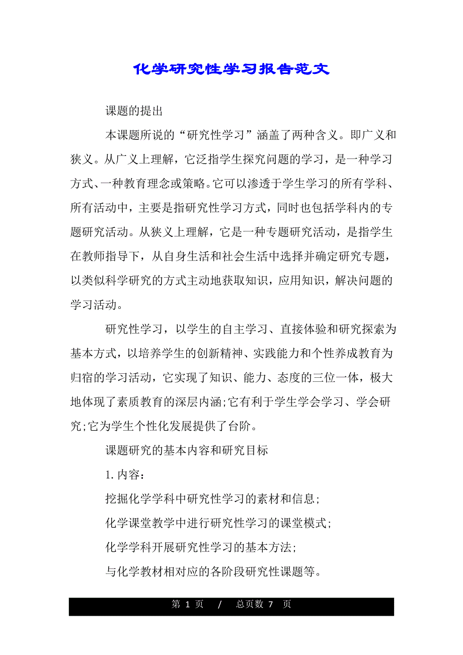 化学研究性学习报告范文（word版精品资料）._第1页