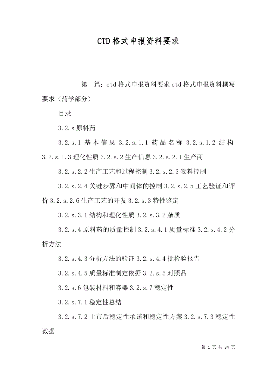 CTD格式申报资料要求_第1页
