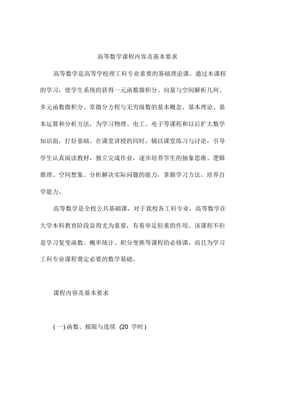 高等数学学习课程内容及基本要求_第1页