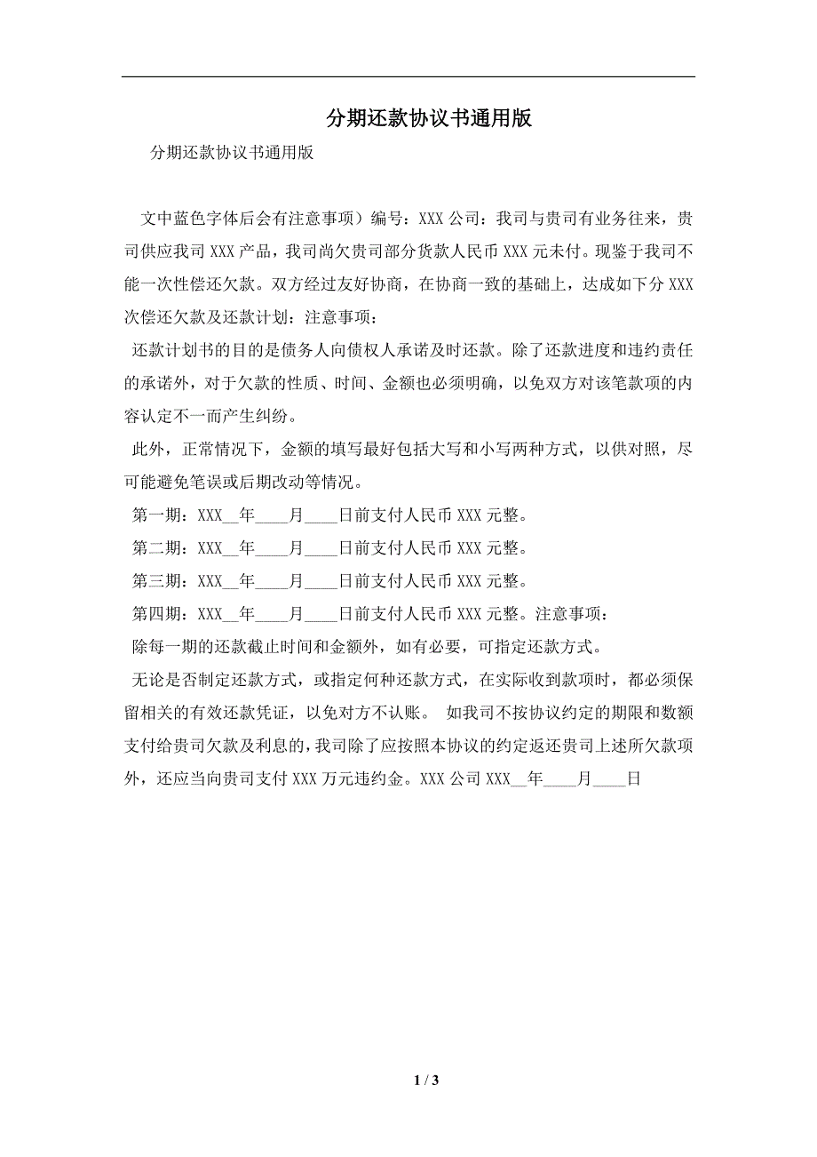 分期还款协议书通用版及注意事项(合同协议范本)_第1页