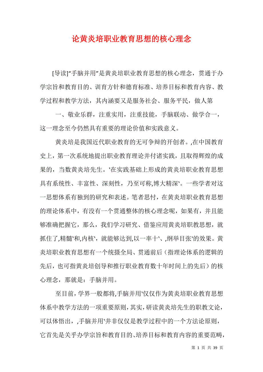 （精选）论黄炎培职业教育思想的核心理念_第1页