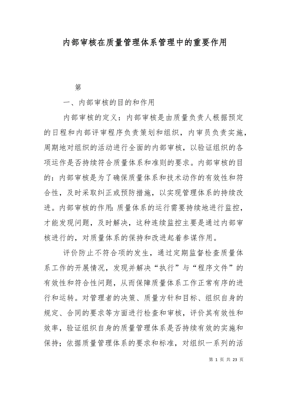 （精选）内部审核在质量管理体系管理中的重要作用_第1页