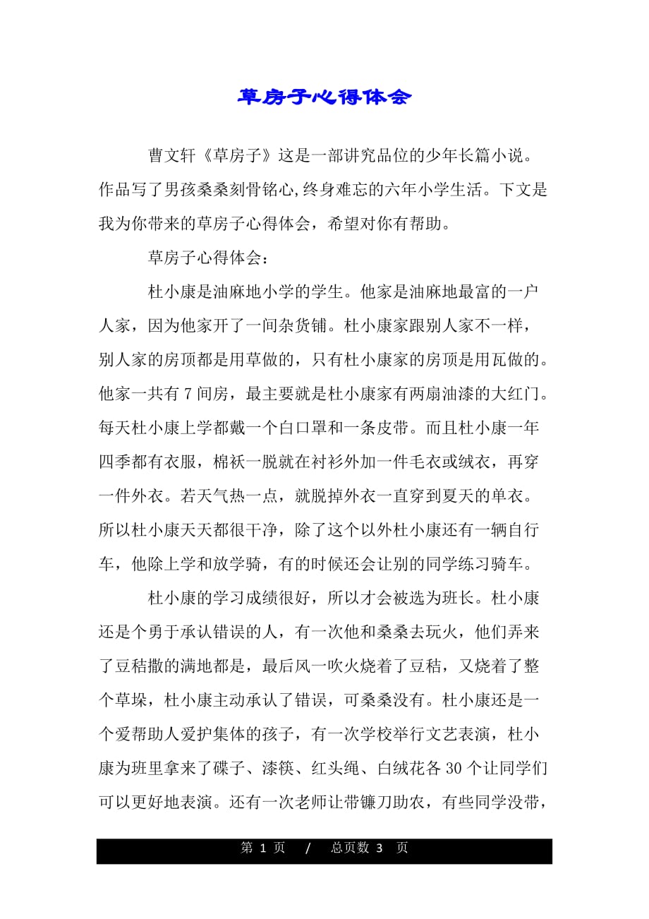 草房子心得体会（word文档可编辑）_第1页