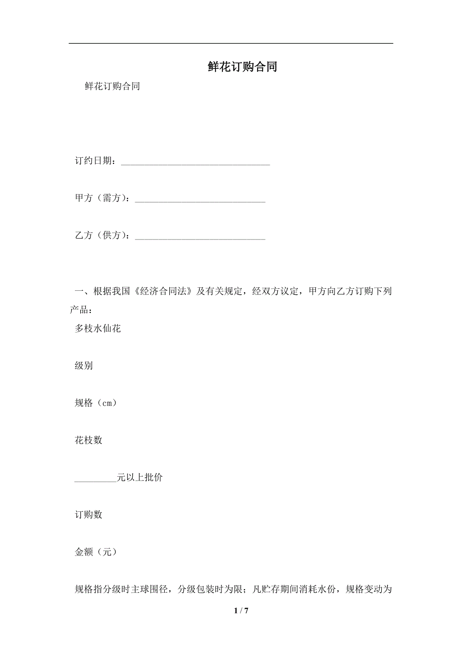 鲜花订购合同及注意事项(合同协议范本)_第1页