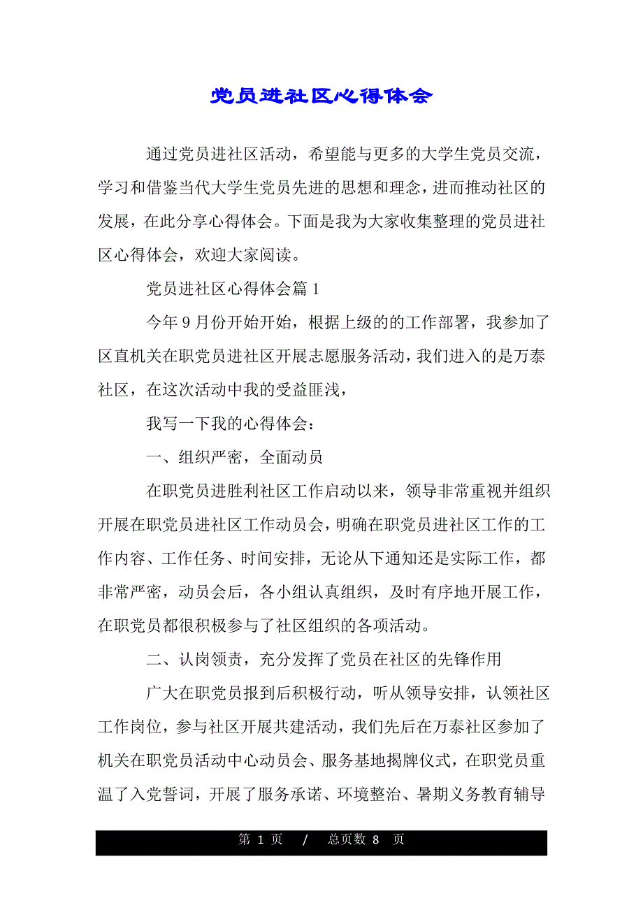 党员进社区心得体会（word文档可编辑）_第1页