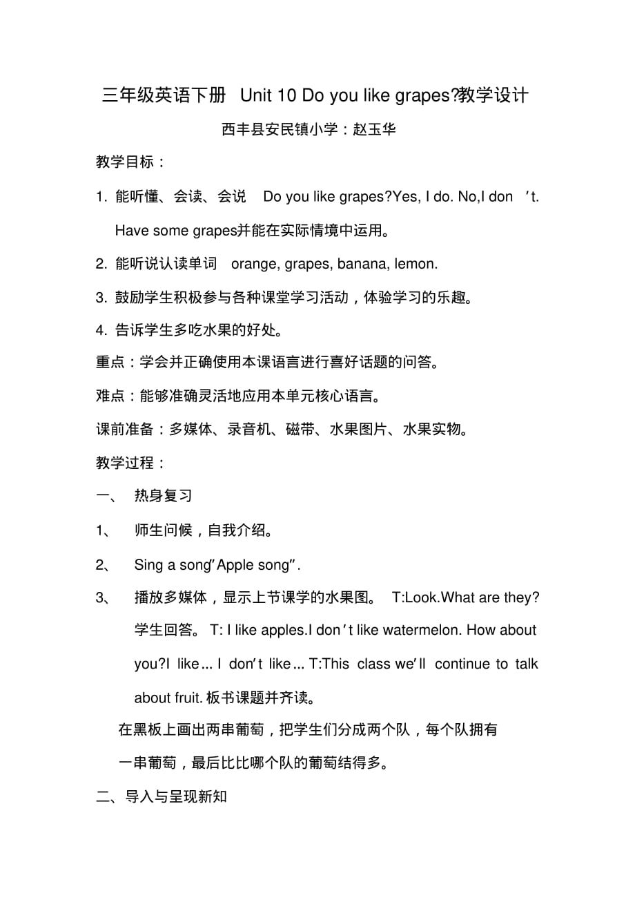 三年级英语下册Unit10Doyoulikegrapes教学设计_第1页