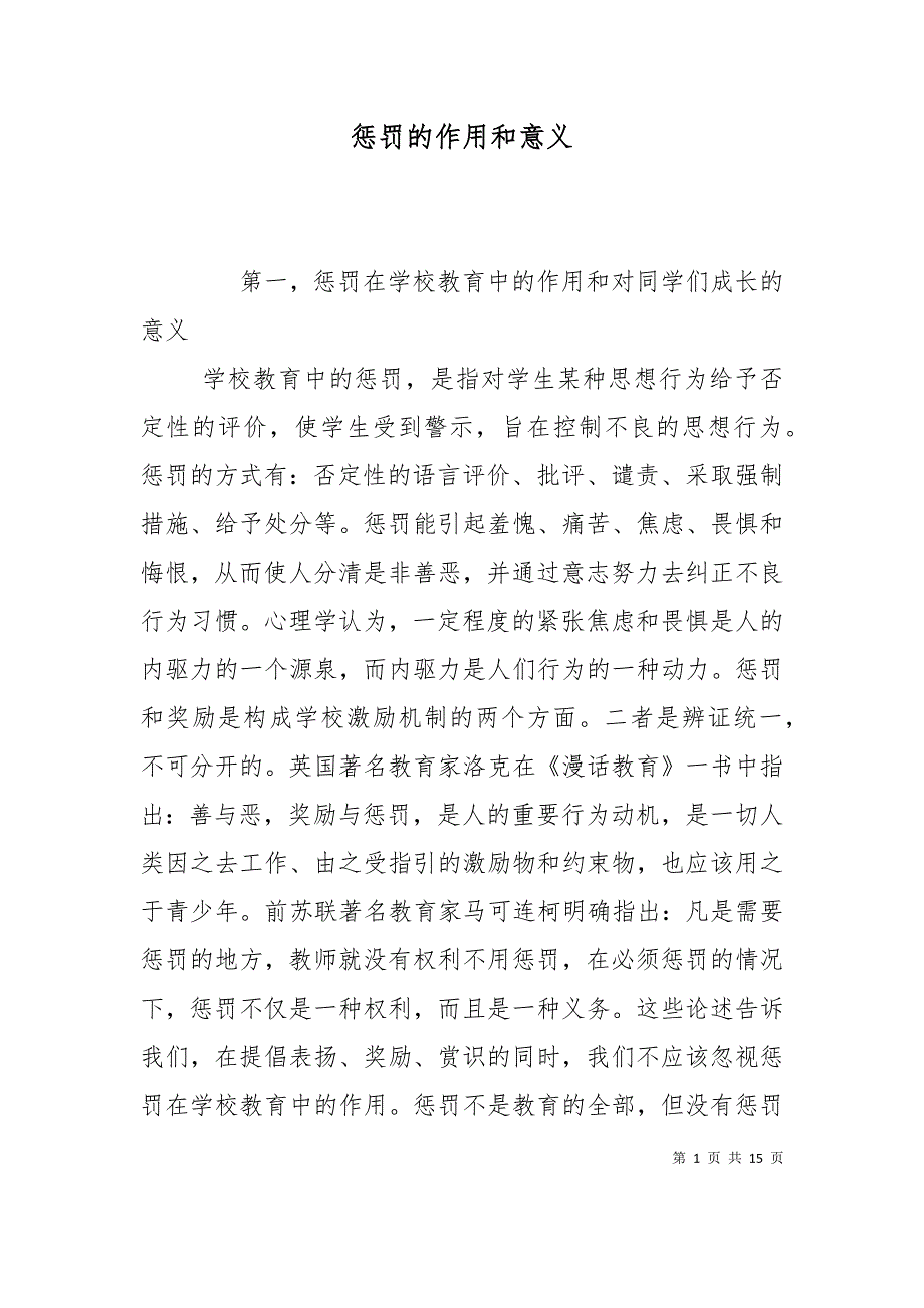 （精选）惩罚的作用和意义_第1页