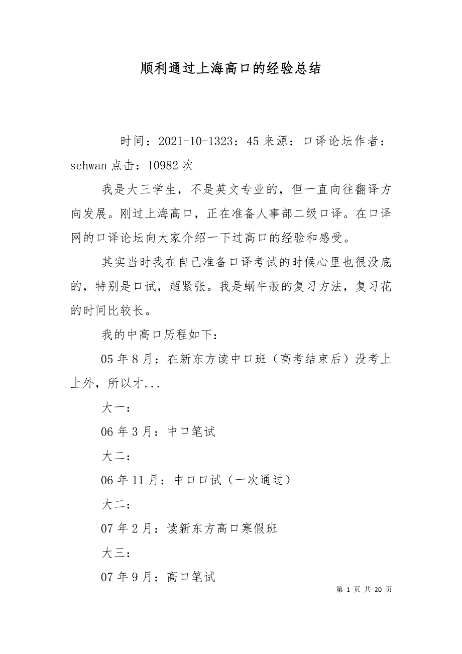 顺利通过上海高口的经验总结（四）_第1页