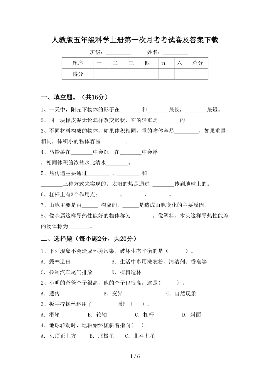 人教版五年级科学上册第一次月考考试卷及答案下载_第1页