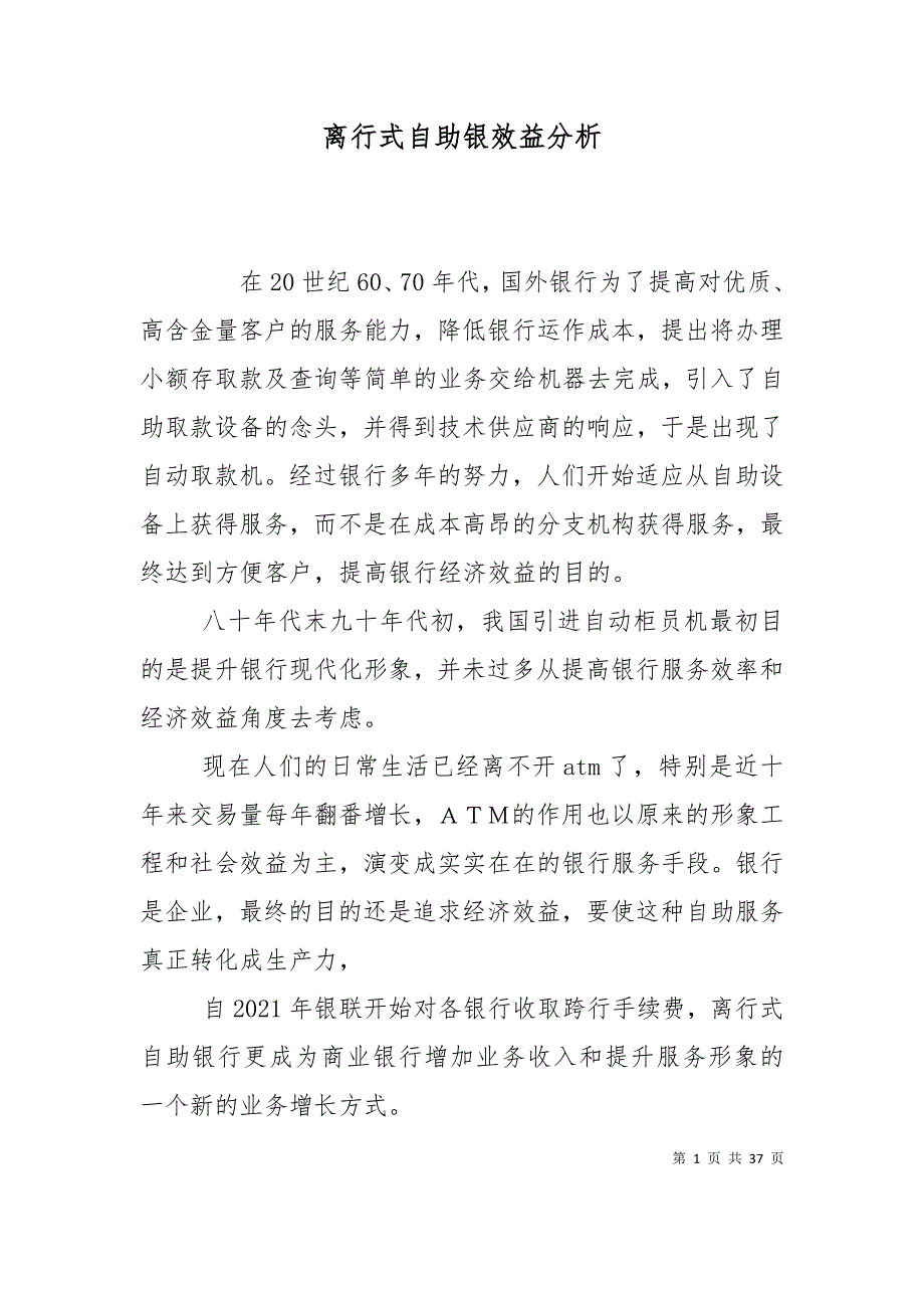 （精选）离行式自助银效益分析_第1页