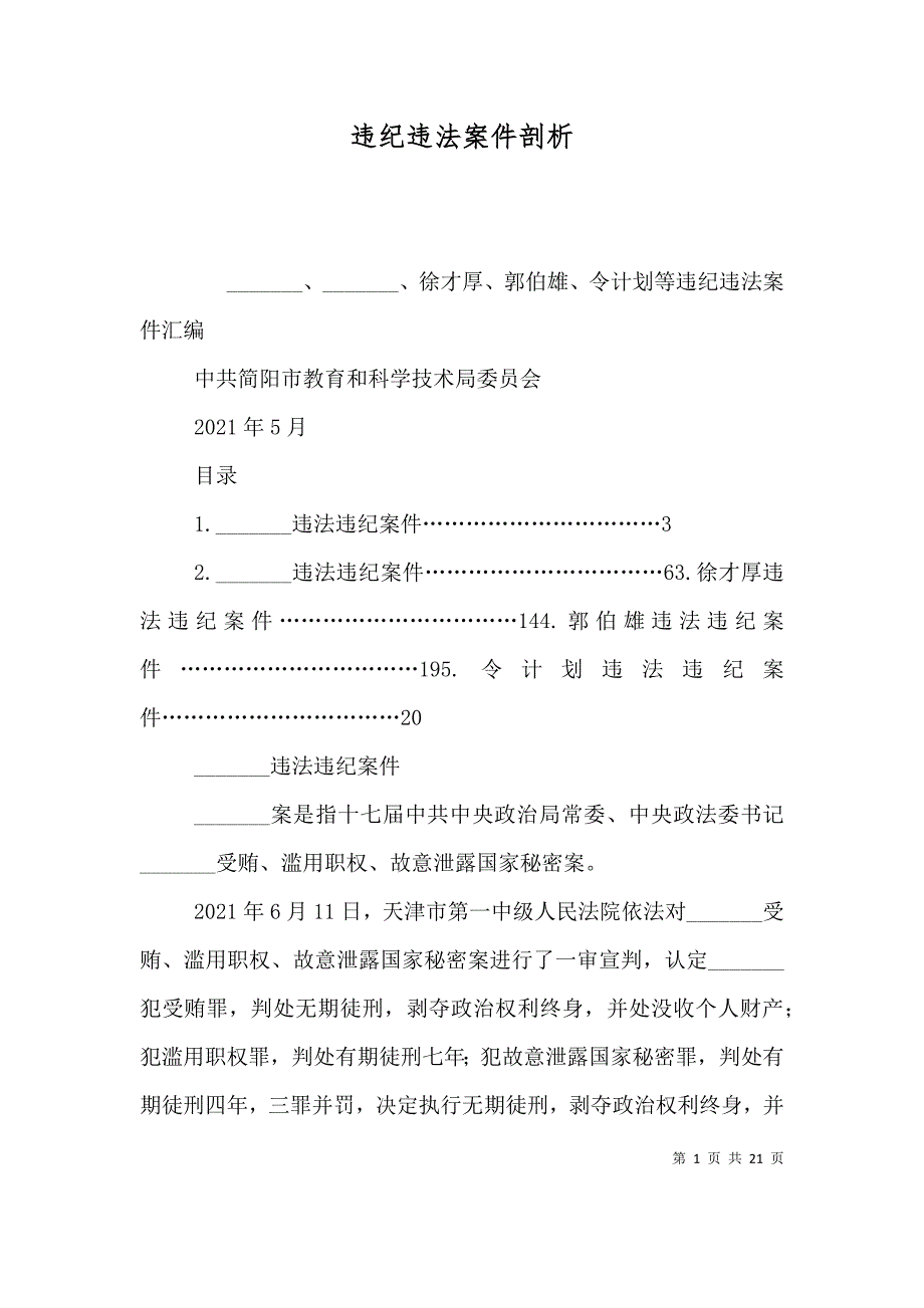 违纪违法案件剖析（三）_第1页