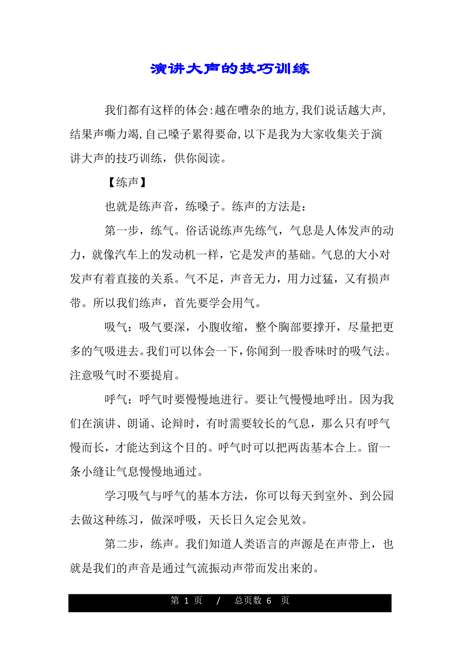 演讲大声的技巧训练（word文档可编辑）_第1页