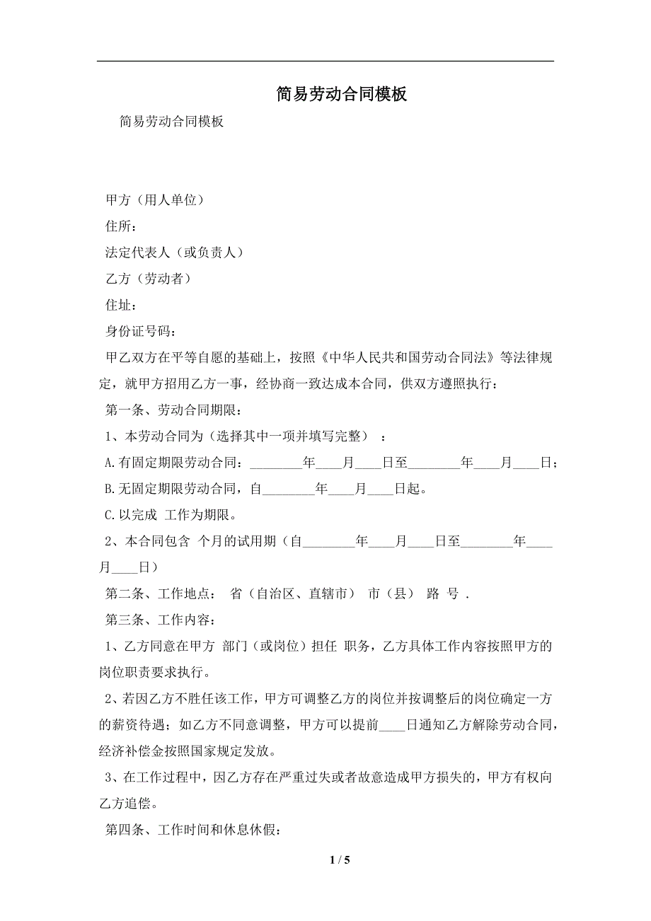 简易劳动合同模板及注意事项(合同协议范本)_第1页