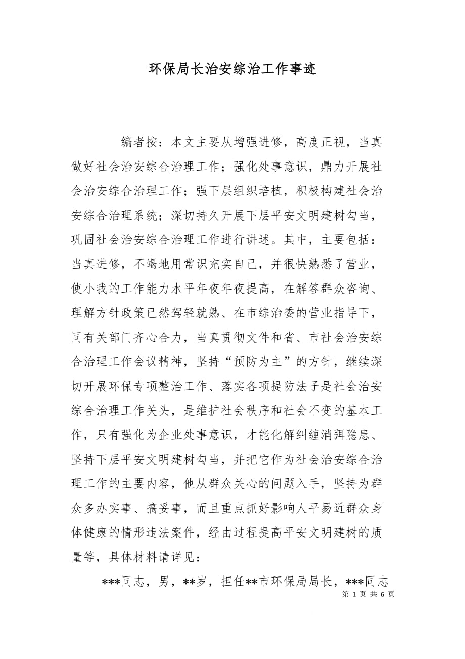 （精选）环保局长治安综治工作事迹_第1页