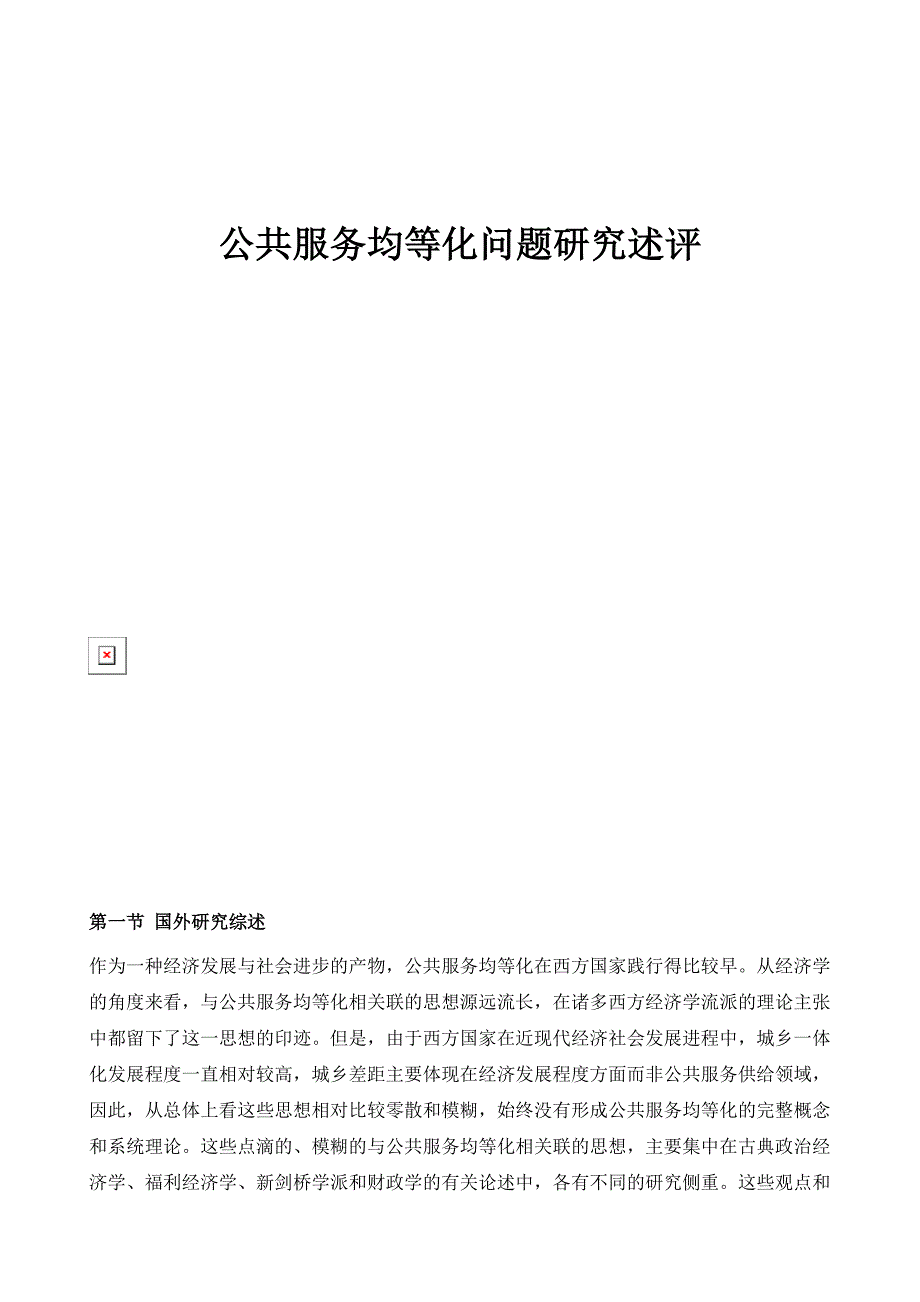 公共服务均等化问题研究述评_第1页