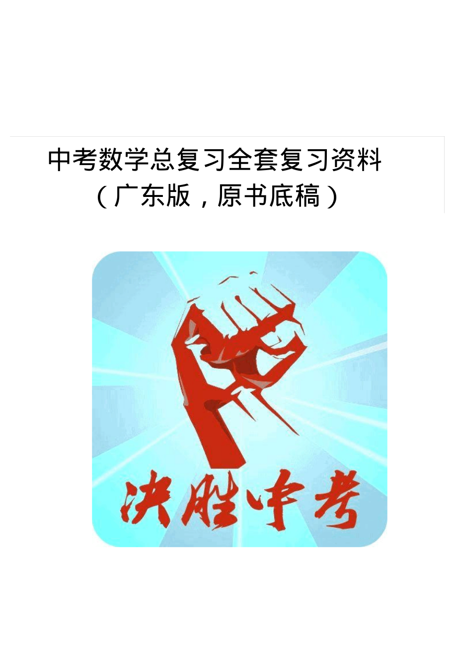 中考数学总复习模拟基础循环冲刺试卷全套资料_第1页