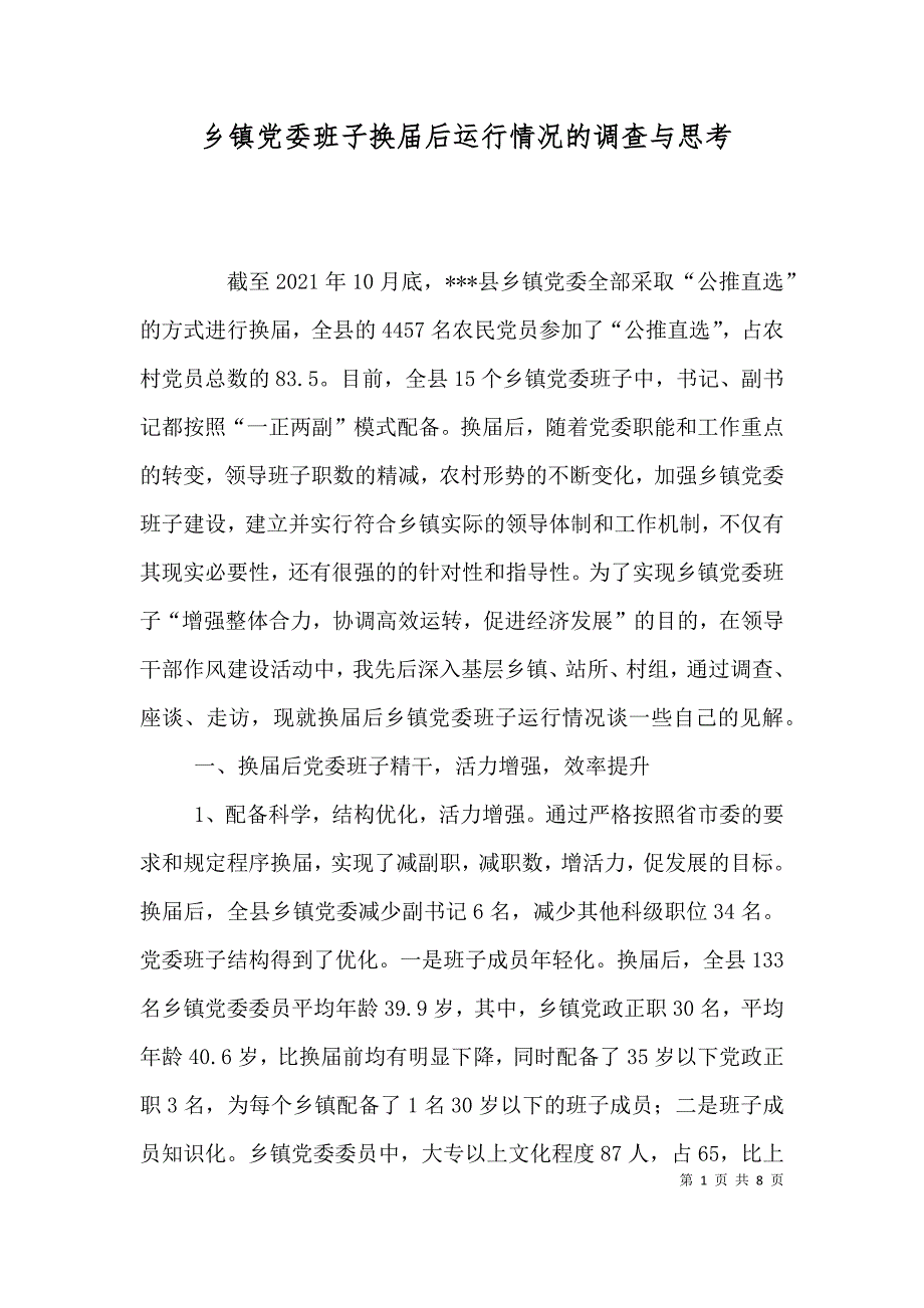 乡镇党委班子换届后运行情况的调查与思考（三）_第1页