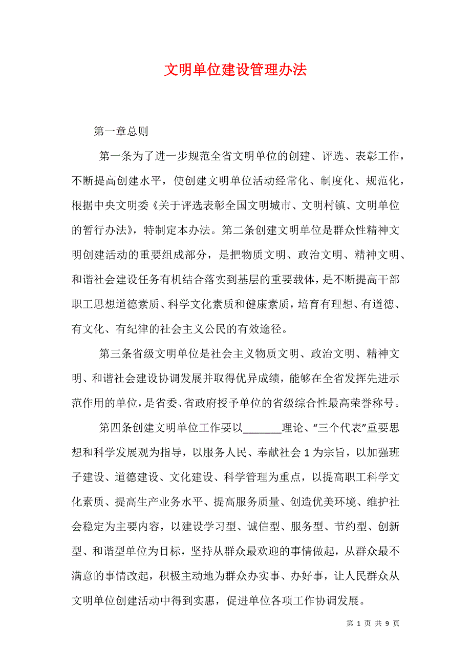 （精选）文明单位建设管理办法_第1页