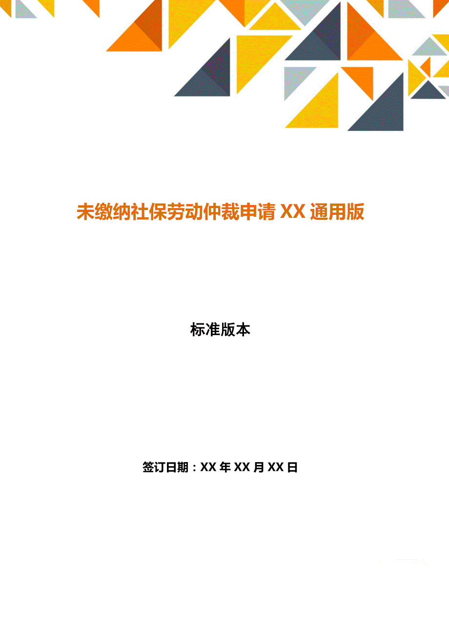 未缴纳社保劳动仲裁申请XX通用版._第1页