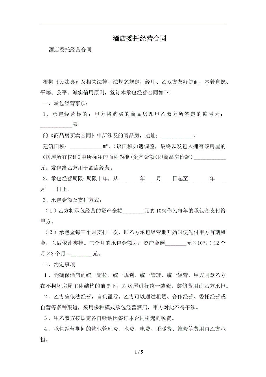 酒店委托经营合同及注意事项(合同协议范本)_第1页