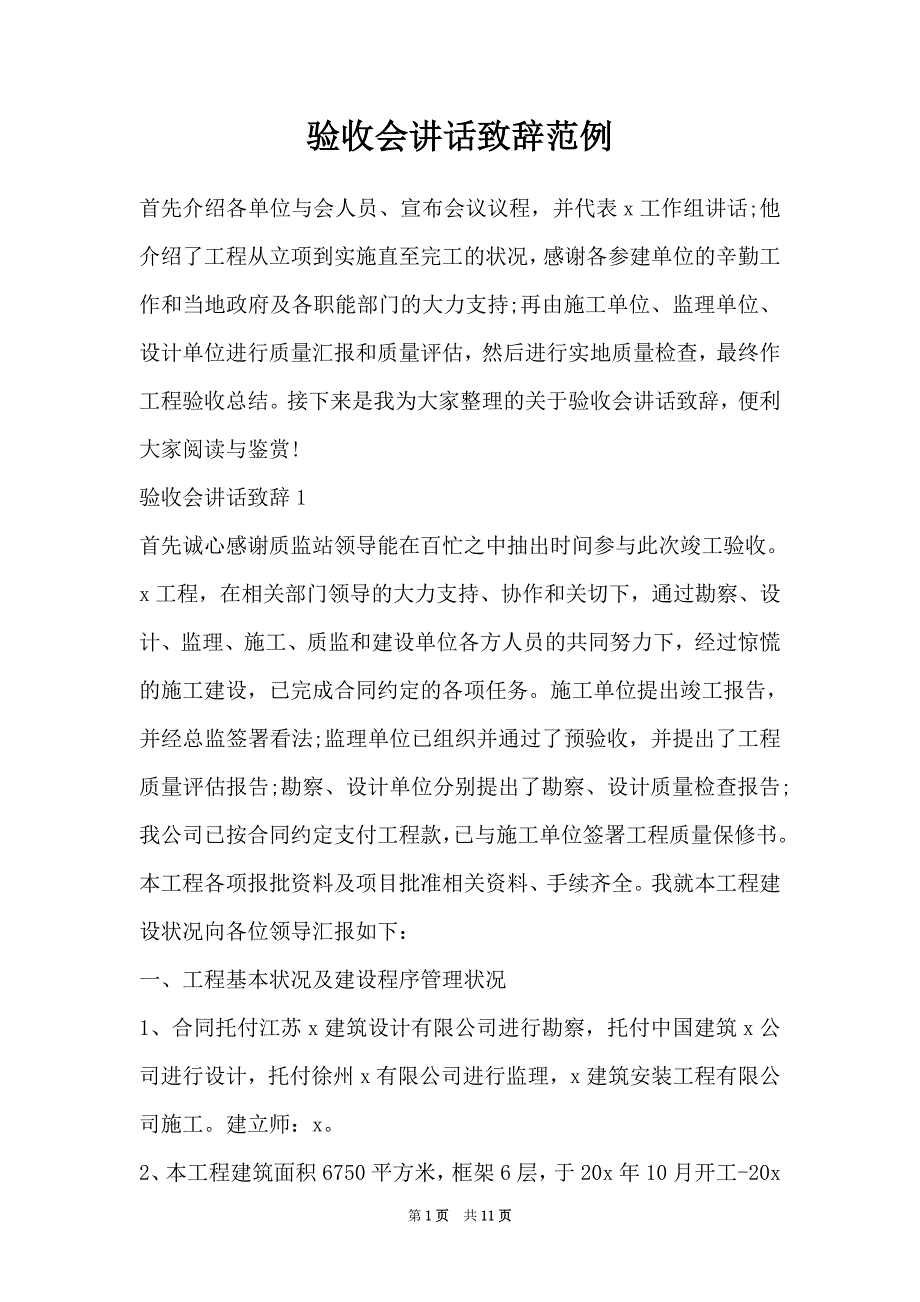 验收会讲话致辞范例（Word最新版）_第1页