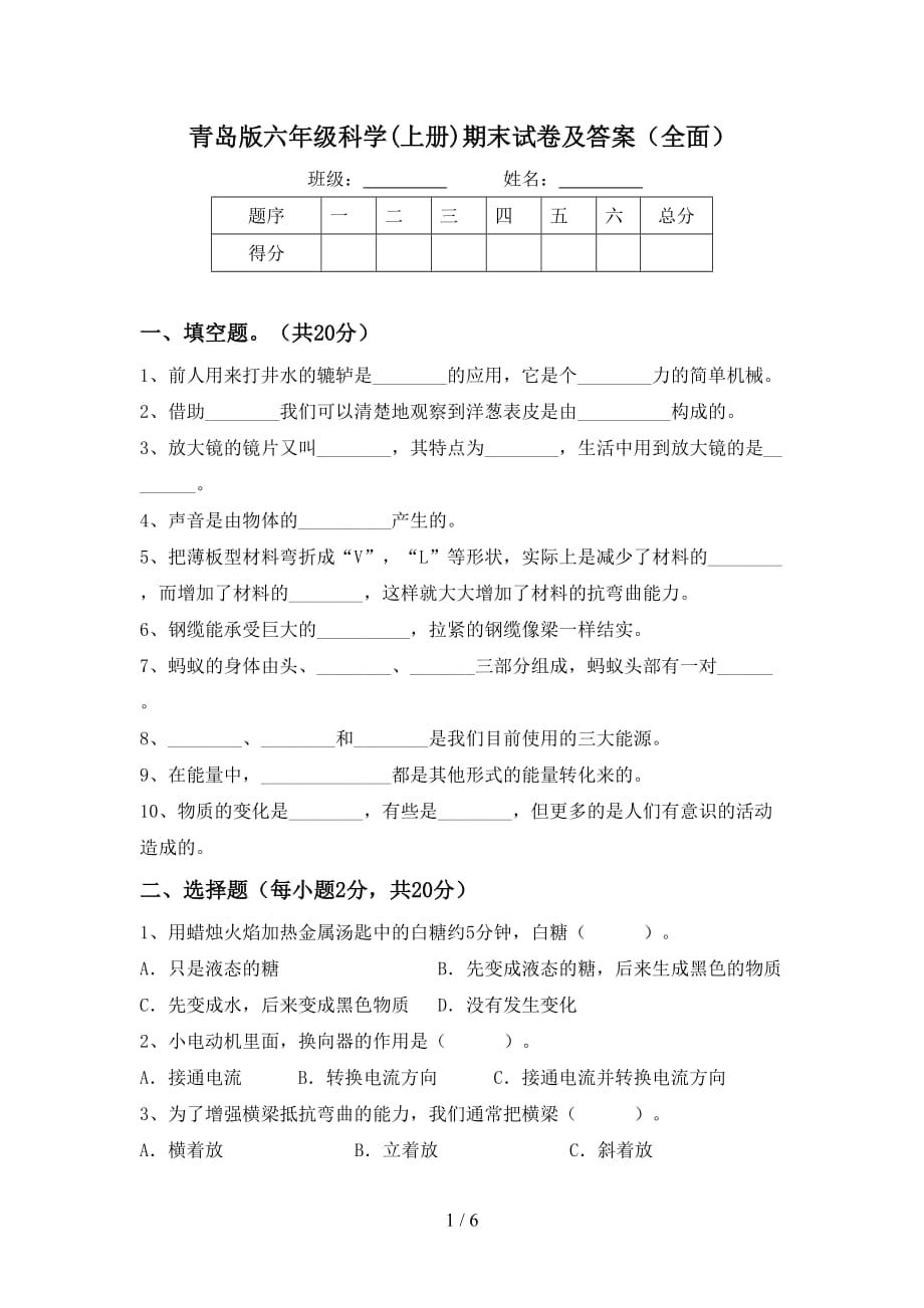 青岛版六年级科学(上册)期末试卷及答案（全面）_第1页