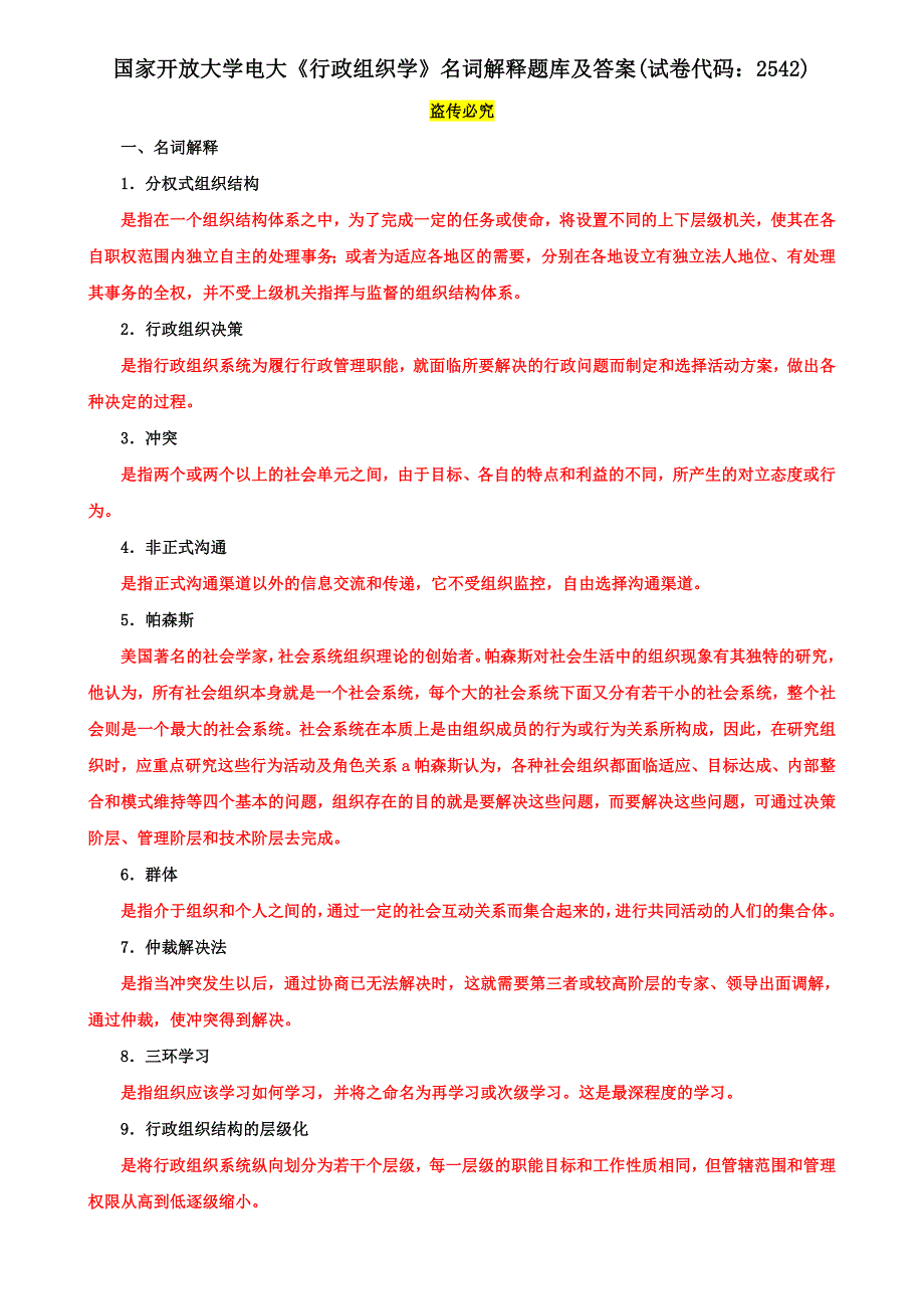 国家开放大学电大《行政组织学》期末名词解释题库及答案(试卷代码：2542)_第1页
