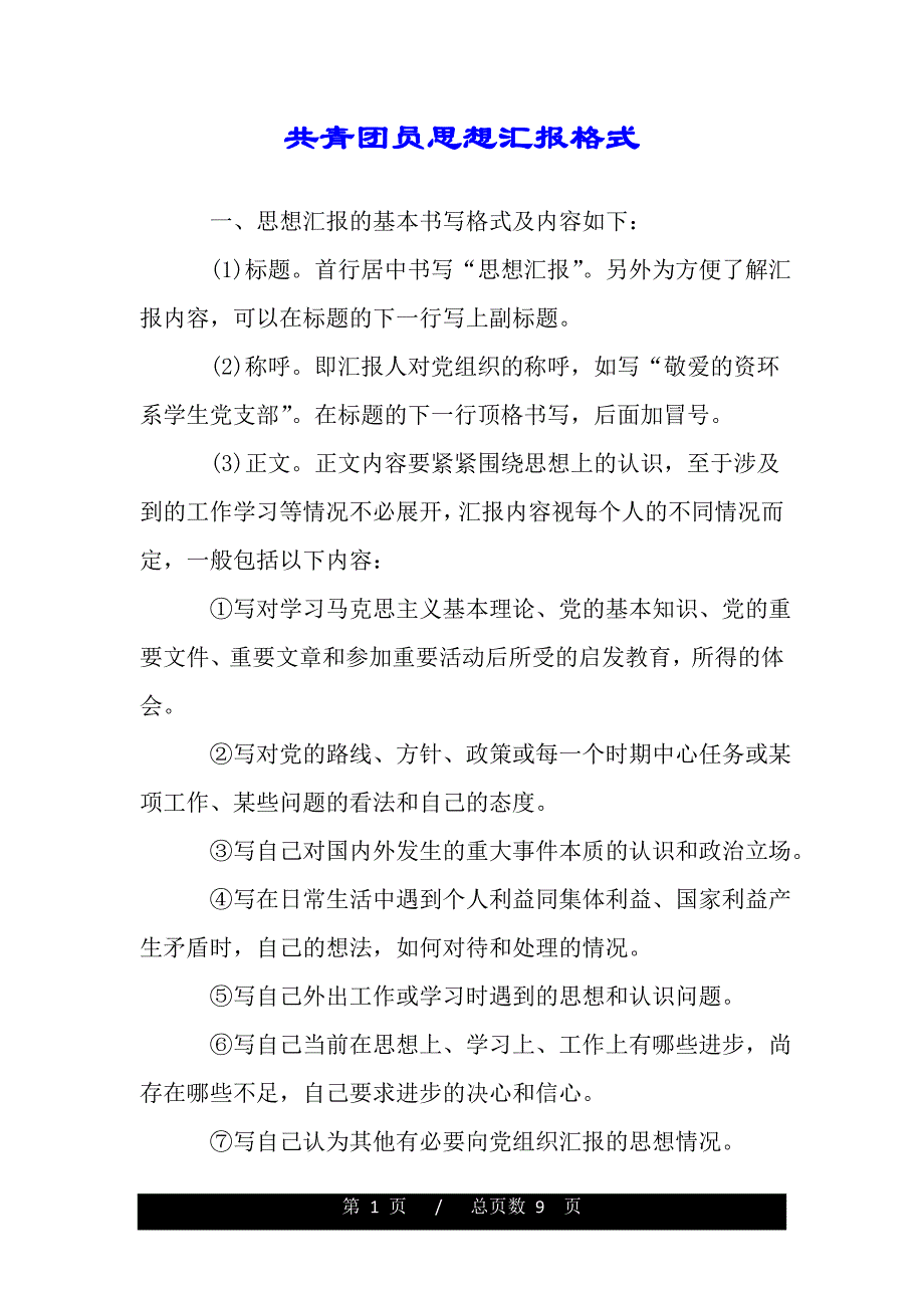 共青团员思想汇报格式（范文推荐）._第1页