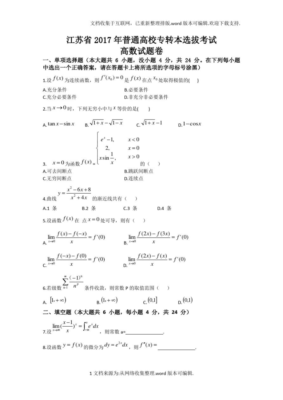 2020年江苏专转本高等数学真题及答案_第1页