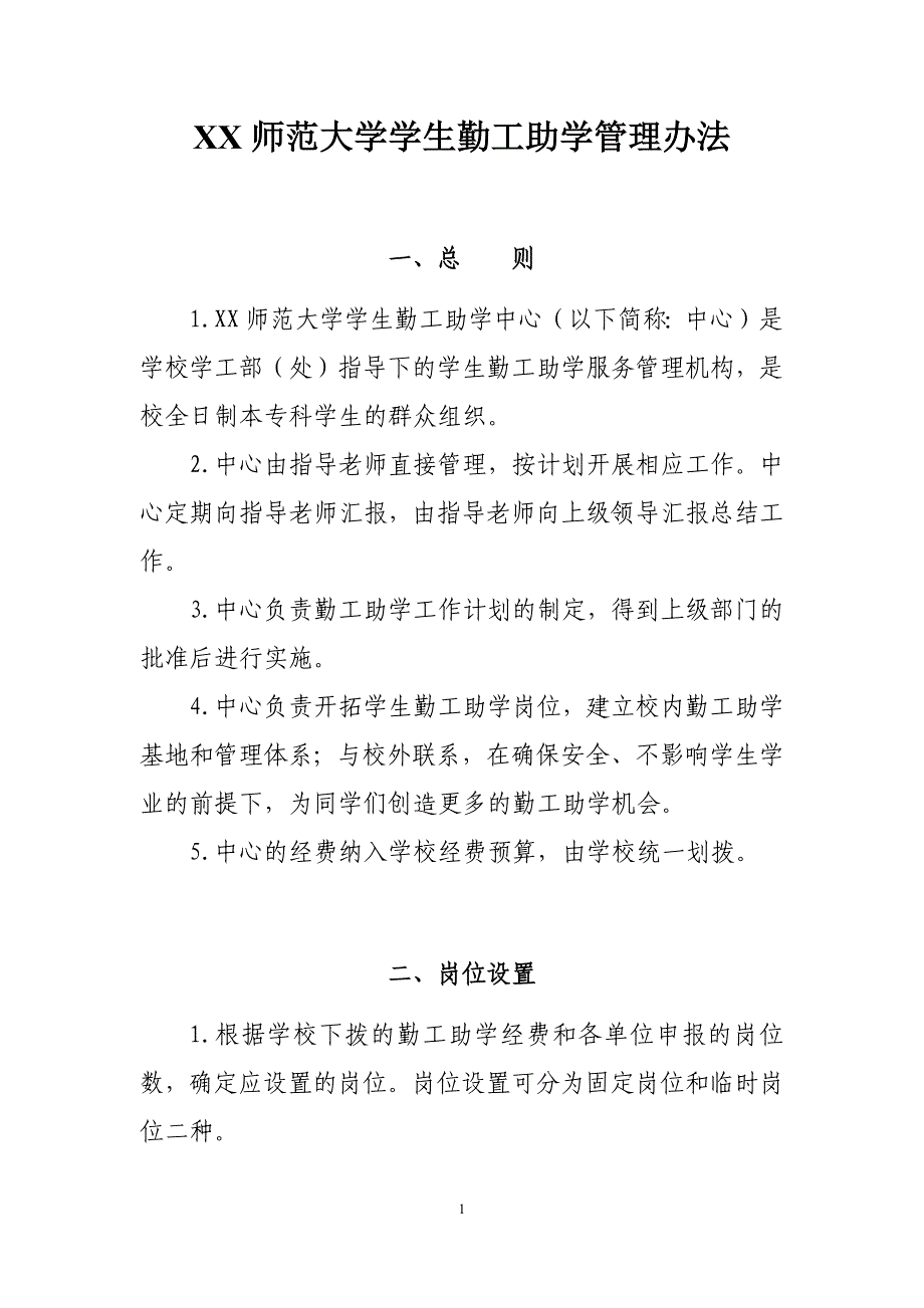 XX师范大学学生勤工助学管理办法_第1页